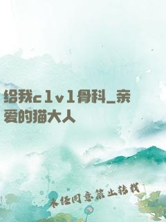 给我c1v1骨科