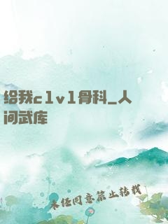 给我c1v1骨科