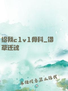 给我c1v1骨科