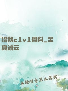给我c1v1骨科