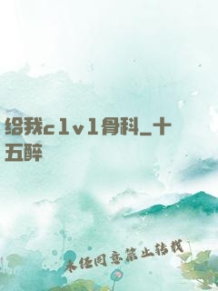 给我c1v1骨科