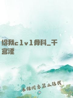 给我c1v1骨科