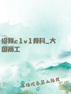 给我c1v1骨科