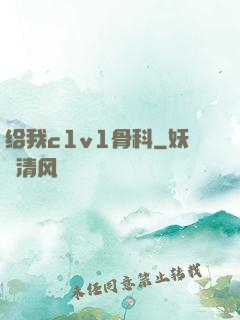 给我c1v1骨科