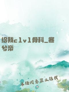 给我c1v1骨科