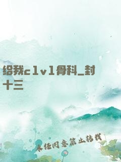 给我c1v1骨科