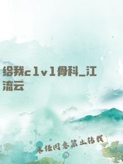 给我c1v1骨科
