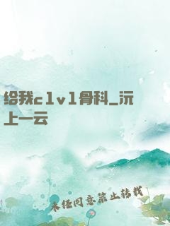 给我c1v1骨科