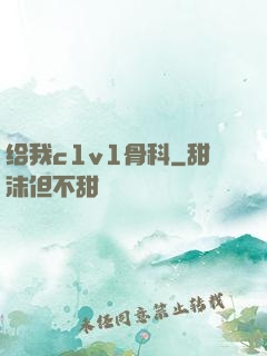 给我c1v1骨科