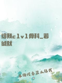 给我c1v1骨科