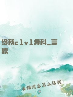 给我c1v1骨科