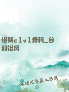 给我c1v1骨科