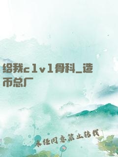 给我c1v1骨科