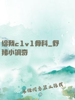 给我c1v1骨科
