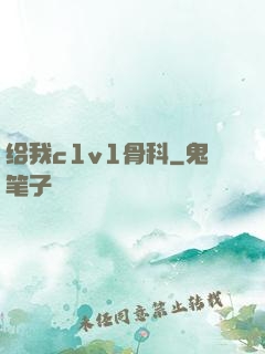 给我c1v1骨科