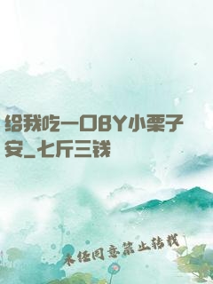 给我吃一口BY小栗子安