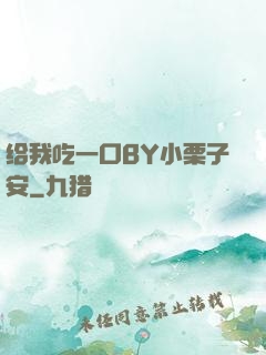 给我吃一口BY小栗子安
