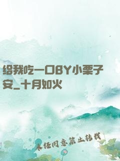 给我吃一口BY小栗子安