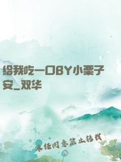 给我吃一口BY小栗子安