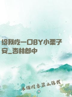 给我吃一口BY小栗子安