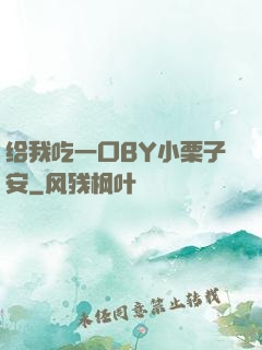 给我吃一口BY小栗子安