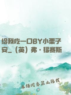 给我吃一口BY小栗子安
