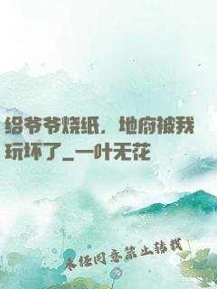 给爷爷烧纸，地府被我玩坏了