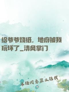 给爷爷烧纸，地府被我玩坏了