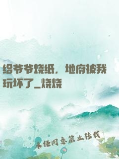 给爷爷烧纸，地府被我玩坏了