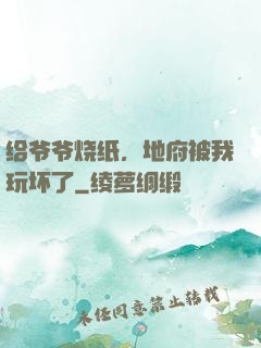 给爷爷烧纸，地府被我玩坏了