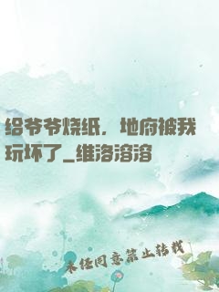 给爷爷烧纸，地府被我玩坏了