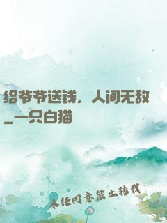 给爷爷送钱，人间无敌