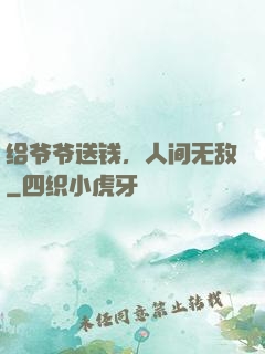 给爷爷送钱，人间无敌