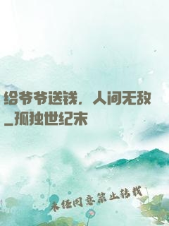 给爷爷送钱，人间无敌