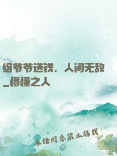给爷爷送钱，人间无敌