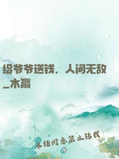 给爷爷送钱，人间无敌