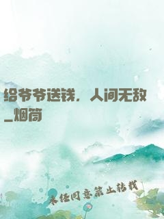 给爷爷送钱，人间无敌