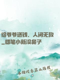 给爷爷送钱，人间无敌