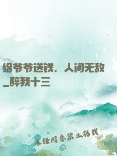 给爷爷送钱，人间无敌