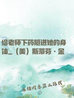 给老师下药挺进她的身体