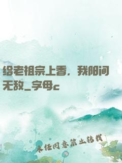 给老祖宗上香，我阳间无敌