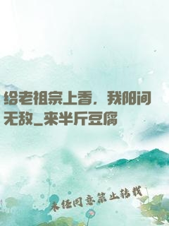 给老祖宗上香，我阳间无敌