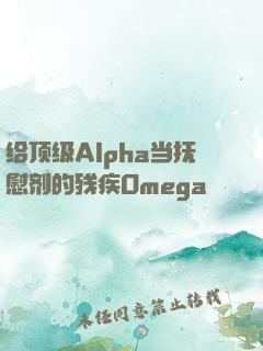 给顶级Alpha当抚慰剂的残疾Omega