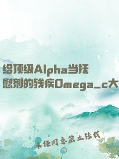 给顶级Alpha当抚慰剂的残疾Omega
