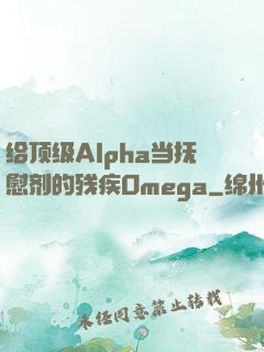 给顶级Alpha当抚慰剂的残疾Omega