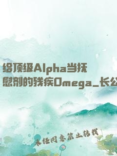 给顶级Alpha当抚慰剂的残疾Omega