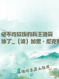 绝不吃软饭的兵王他妥协了