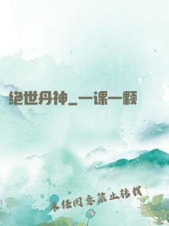 绝世丹神