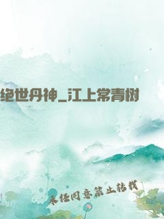 绝世丹神