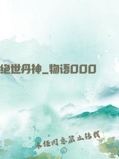 绝世丹神